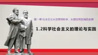 人教统编版必修1 中国特色社会主义科学社会主义的理论与实践教课课件ppt