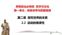 高中政治 (道德与法治)运动的规律性课前预习课件ppt