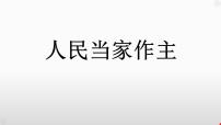 第二单元 人民当家作主 课件-2024届高考政治一轮复习统编版必修三政治与法治