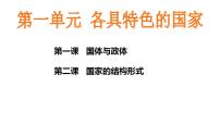 第一单元+各具特色的国家+课件-2024届高考政治一轮复习统编版选修一当代国际政治与经济 (1)