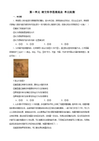 第一单元 树立科学思维观念 练习 2023-2024学年统编版高三政治二轮复习专题练习