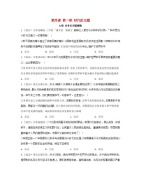 高中政治 (道德与法治)人教统编版选择性必修1 当代国际政治与经济时代的主题练习题