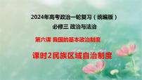 6.2民族区域自治制度课件-2024届高考政治一轮复习统编版必修三政治与法治