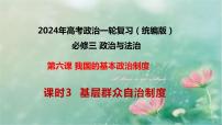 6.3基层群众制度课件-2024届高考政治一轮复习统编版必修三政治与法治