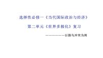 第二单元 世界多极化 课件-2024届高考政治一轮复习统编版选修一当代国际政治与经济