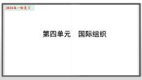 第四单元 国际组织 课件-2024届高考政治一轮复习统编版选修一当代国际政治与经济