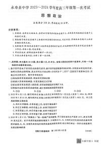 2024咸阳永寿县中学高三上学期第一次考试政治PDF版含解析