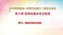 6.2 民族区域自治制度 课件-2024届高考政治一轮复习统编版必修三政治与法治