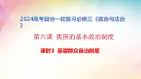 6.3基层群众自治制度课件-2024届高考政治一轮复习统编版必修三政治与法治