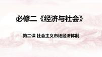 第二课 我国的社会主义市场经济体制 课件-2024届高考政治一轮复习统编版必修二经济与社会