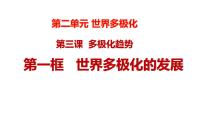 第三课 多极化趋势 课件-2024届高考政治一轮复习统编版选择性必修一当代国际政治与经济