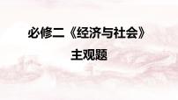 经济与社会 主观题专练课件-2023届高考政治一轮复习统编版必修二