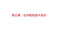 第五课 在和睦家庭中成长 课件-2024届高考政治一轮复习统编版选择性必修二法律与生活