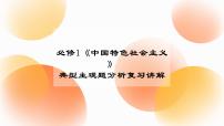 中国特色社会主义 典型主观题专练 课件-2024届高考政治一轮复习统编版必修一