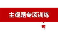 主观题专项训练（唯物论、联系、发展）课件-2024届高考政治一轮复习统编版必修四哲学与文化