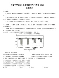 2024重庆市巴蜀中学高三上学期适应性月考卷（二）政治试题含答案