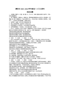河南省濮阳市2023-2024学年高二上学期9月大联考政治试题
