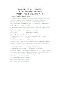 黑龙江省哈尔滨市第九中学2023-2024学年高二上学期9月份考试政治试卷