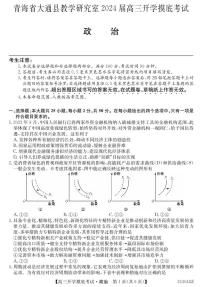 青海省西宁市大通县2024届高三上学期开学摸底考试  政治  PDF版含答案