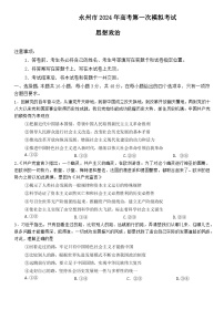 2024永州高三上学期第一次模拟考试政治试题含答案
