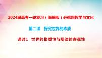 第二课课时1 世界的物质性与规律的客观性课件-2024届高考政治一轮复习统编版必修四哲学与文化