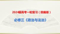 第三单元 全面依法治国 课件-2024届高考政治一轮复习统编版必修三政治与法治