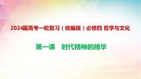 第一课 时代精神的精华 课件-2024届高考政治一轮复习统编版必修四哲学与文化