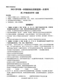 浙江省浙南名校联盟2023-2024学年高三上学期第一次联考政治