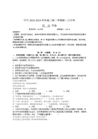 新疆伊犁可克达拉市镇江高级中学2023-2024学年高二上学期第一次月考政治试卷