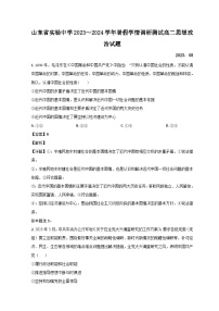 山东省济南市山东省实验中学2023-2024学年高二政治上学期开学检测试题（Word版附解析）