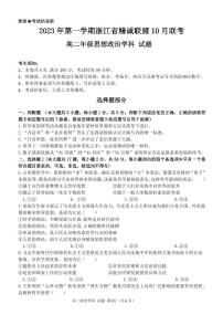 2023 学年高二第一学期浙江省精诚联盟 10 月联考政治试卷及答题纸(无答案)