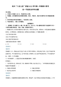 浙江省杭州市“六县九校”联盟2022-2023学年高一政治上学期期中联考试题（Word版附解析）