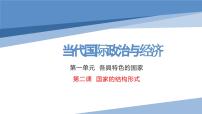 第二课 国家的结构形式  课件-2024届高考政治一轮复习统编版选择性必修一当代国际政治与经济