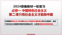 第二课 只有社会主义才能救中国 课件-2024届高考政治一轮复习统编版必修一中国特色社会主义