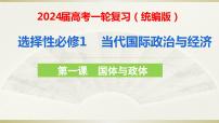 第一课 国体与政体 课件-2024届高考政治一轮复习统编版选择性必修一当代国际政治与经济