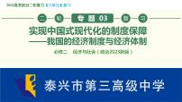 专题03 我国的经济制度与经济体制—中国式现代化的制度保障 课件-2024届江苏高考政治二轮大单元复习统编版必修二经济与社会