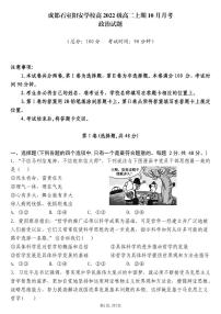 四川省成都石室阳安学校2023-2024学年高二上学期10月月考政治试题（月考）