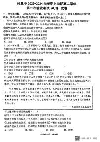 黑龙江省哈尔滨第三中学校2023-2024学年高二上学期第二次验收考试政治试题（月考）