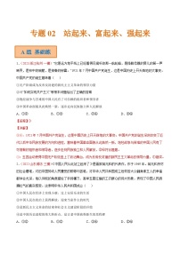 新高考政治二轮复习分层练习专题02  站起来、富起来、强起来（含解析）