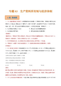 新高考政治二轮复习分层练习专题03 生产资料所有制与经济体制（含解析）