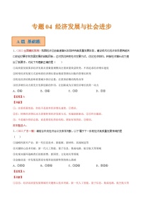 新高考政治二轮复习分层练习专题04 经济发展与社会进步（含解析）