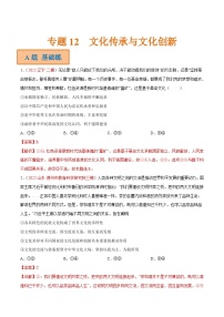 新高考政治二轮复习分层练习专题12 文化传承与文化创新（含解析）