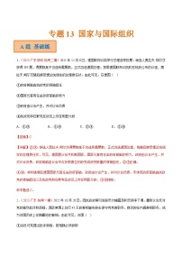 新高考政治二轮复习分层练习专题13 国家与国际组织（含解析）