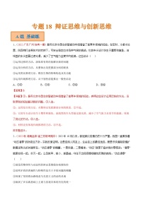 新高考政治二轮复习分层练习专题18 辩证思维与创新思维（含解析）