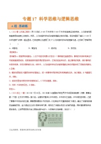 新高考政治二轮复习分层练习专题17 科学思维与逻辑思维（含解析）