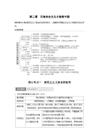 （部编版）高考政治一轮复习学案必修1　第2课　只有社会主义才能救中国（含解析）