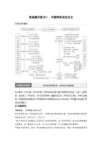 （部编版）高考政治一轮复习学案必修1　阶段提升复习1　中国特色社会主义（含解析）