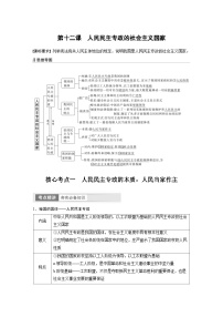 （部编版）高考政治一轮复习学案必修3　第12课　人民民主专政的社会主义国家（含解析）