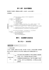 （部编版）高考政治一轮复习学案必修3　第16课　课时1　法治国家与法治社会（含解析）