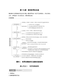（部编版）高考政治一轮复习学案必修4　第19课　课时1　世界的物质性与规律的客观性（含解析）